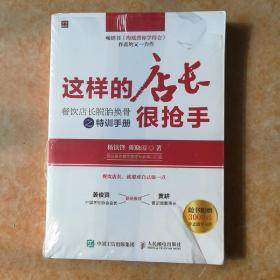 这样的店长很抢手：餐饮店长脱胎换骨之特训手册