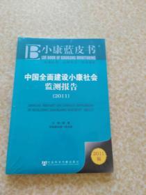 中国全面建设小康社会监测报告（2011）