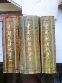 中国成语故事
全三册