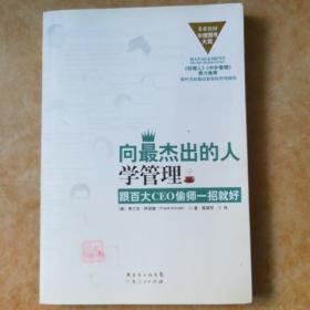 向最杰出的人学管理：跟百大CEO偷师一招就好