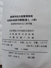 高等学校内部管理体制改革的实践与探索（1.2两册全）