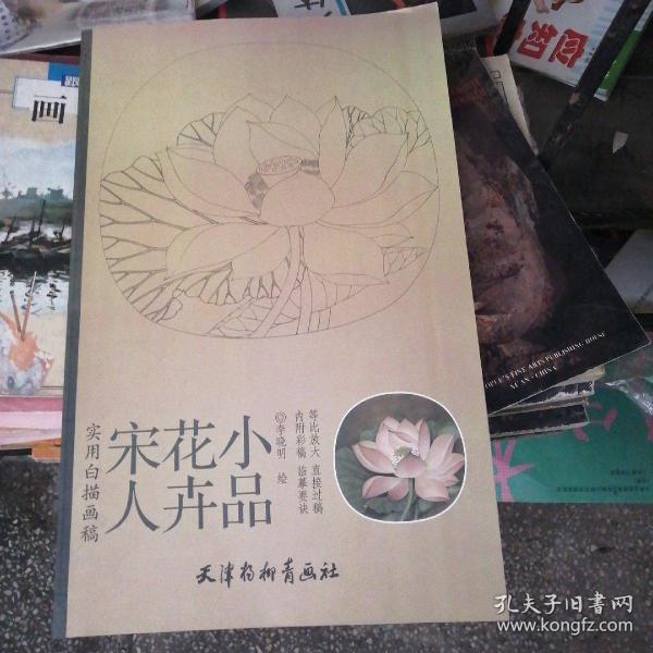 实用白搭画稿：宋人花卉小品