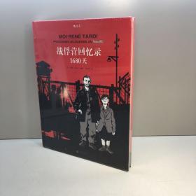 战俘营回忆录 1680天  【精装】8开   【全新未拆塑封，正版现货 收藏佳品 看图下单】