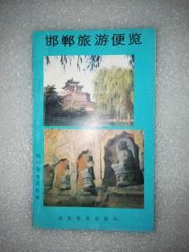 旅游门票类：邯郸旅游便览