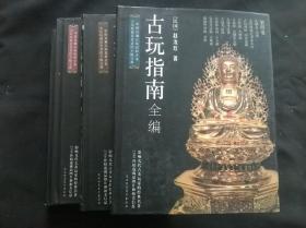 古玩指南全编：第1-4卷