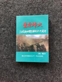 冀东烽火：纪念解放战争胜利六十周年