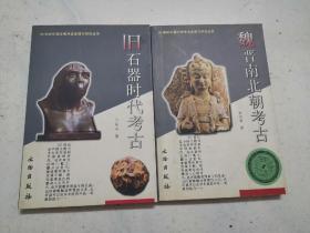 魏晋南北朝考古+旧石器时代考古（近全新）