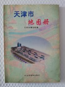天津市地图册