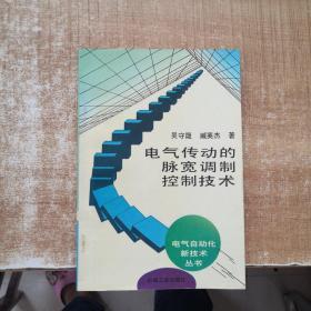 电气传动的脉宽调制控制技术