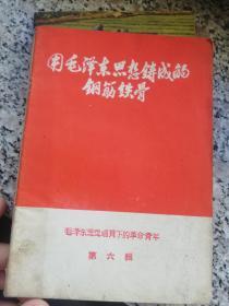 **书籍，用毛泽东思想铸成的钢筋铁骨，1970