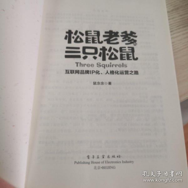 松鼠老爹与三只松鼠：互联网品牌IP化、人格化运营之路