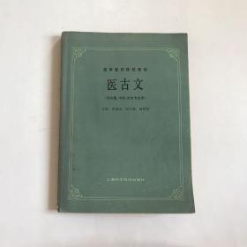 高等医药院校教材【医古文】（供中医、中药、针灸专业用）