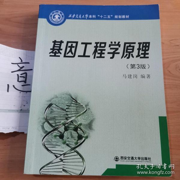 西安交通大学本科“十二五”规划教材：基因工程学原理（第3版）