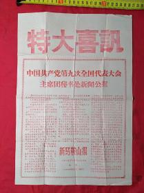 **九大召开增刊：特大喜讯(8开双面套红，有林副主席标题)