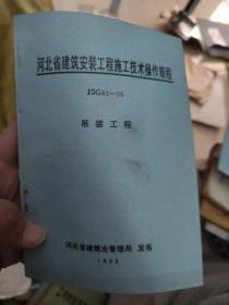 河北省建筑安装工程施工技术操作规程 JSG92-25吊装工程