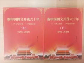 新中国图文并茂六十年（上下）：1949-2009