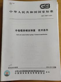 冷卷截锥螺旋弹簧 技术条件