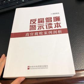 反腐倡廉警示读本：高官腐败案例剖析