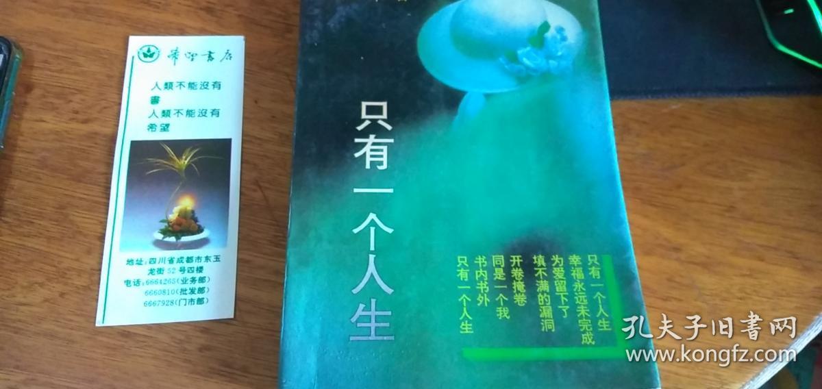 周国平【只有一个人生】 散文集 软精装92年1版1印品看图书下端有黄印不影响（赠送书签一枚）