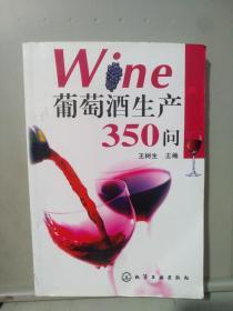 葡萄酒生产350问