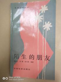 陌生的朋友