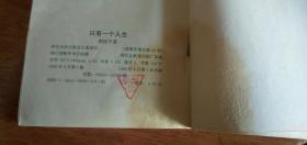 周国平【只有一个人生】 散文集 软精装92年1版1印品看图书下端有黄印不影响（赠送书签一枚）
