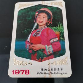 1978年年历卡，我为公社割青草