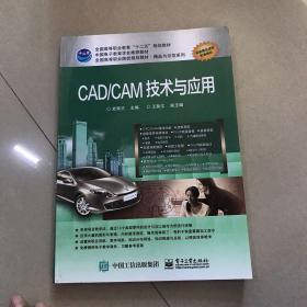 CAD/CAM技术与应用