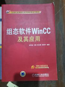 组态软件WinCC及其应用/21世纪高等院校电气信息类系列教材