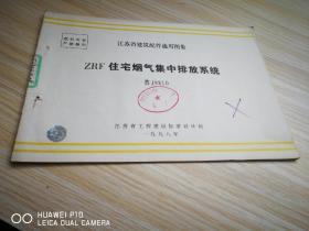 江苏省建筑配件通用图集：ZRF住宅烟气集中排放系统