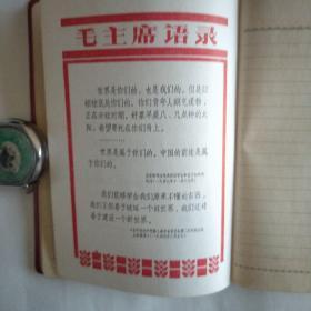 **日记本，星星之火，可以燎原，毛泽东，内有十多片毛主席语录，全新没有字迹。