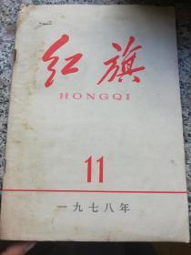 1978红旗杂志11