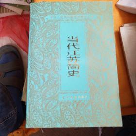 當代江蘇簡史