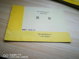 浙江省建筑标准设计建筑标准图集：园路