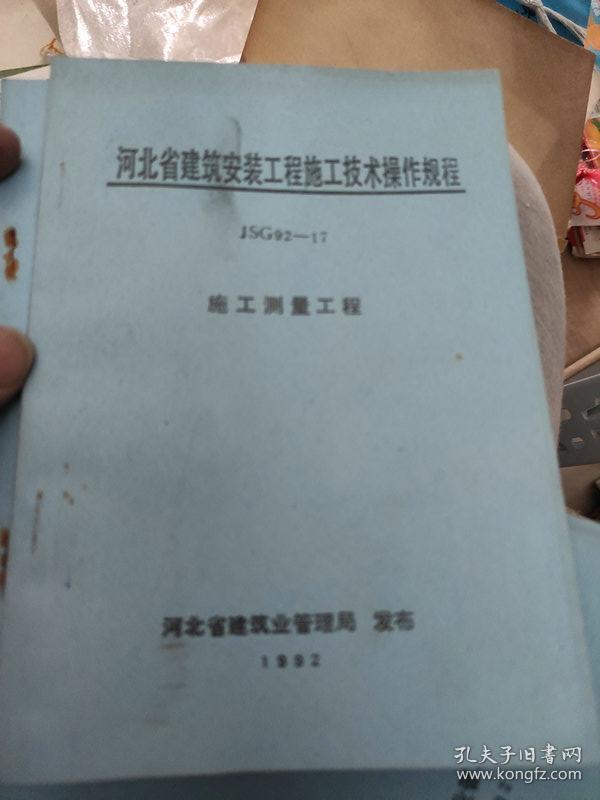 河北省建筑安装工程施工技术操作规程 JSG 92—17 施工测量工程