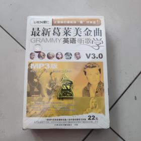 最新葛莱美金曲:英语听歌学【盒装未开封:1MP3光盘+中英对照学习手册，共50首】