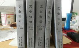 文史知识 1983+1985+1986+1987+1991 共5册合售