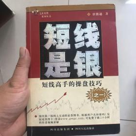 短线是银：短线高手的操盘技巧