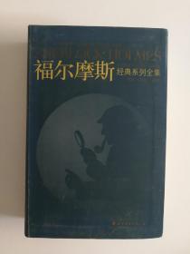 福尔摩斯经典系列全集：The Complete Classic Series of SHERLOCK HOLMES