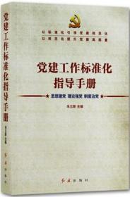 正版现货 党建工作标准化指导手册 2020年版 党建读物理论强党制度治党 红旗出版社 9787505150478