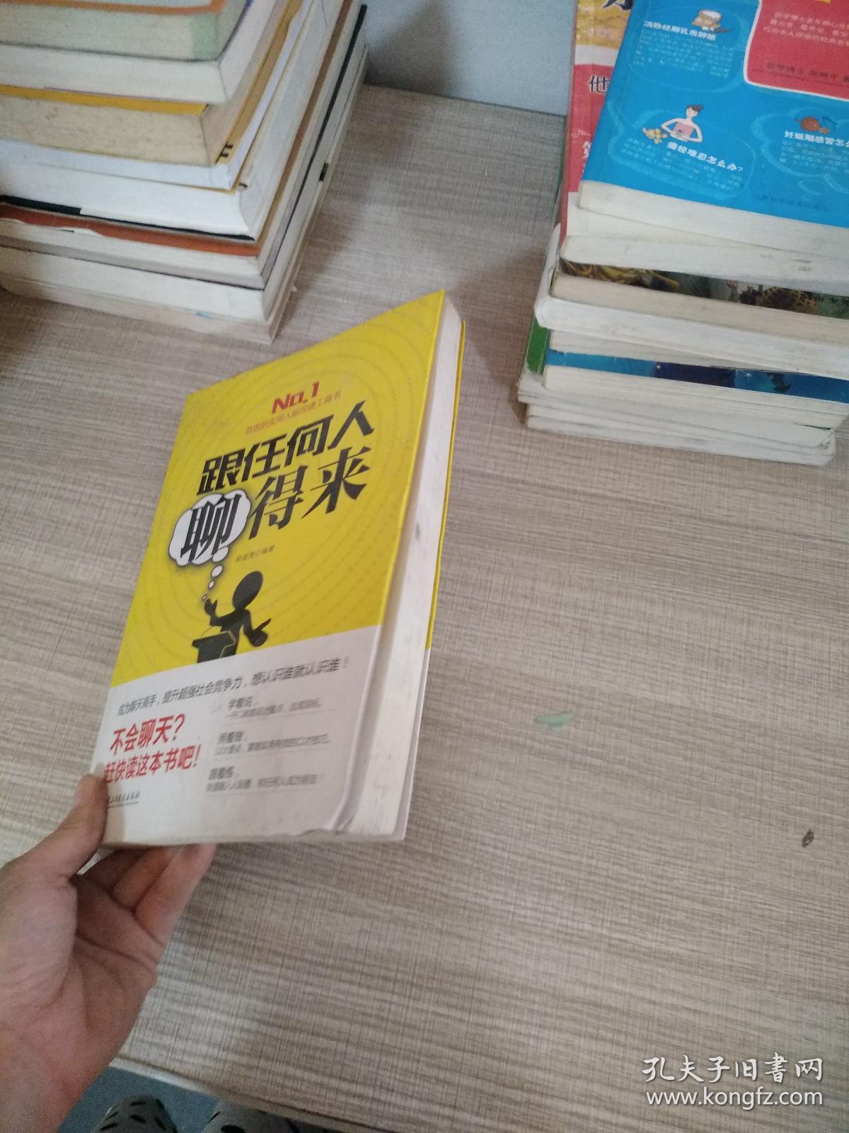 跟任何人聊得来：会聊天=良好的人际关系+超强的社会竞争力
