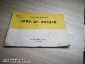 江苏省建筑配件通用图集：轻质隔墙、墙身、楼地面变形缝
