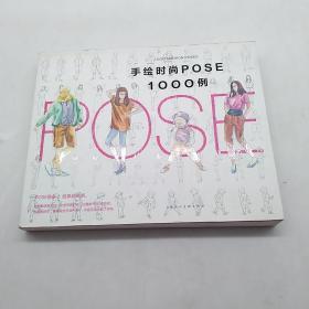 手绘时尚POSE1000例