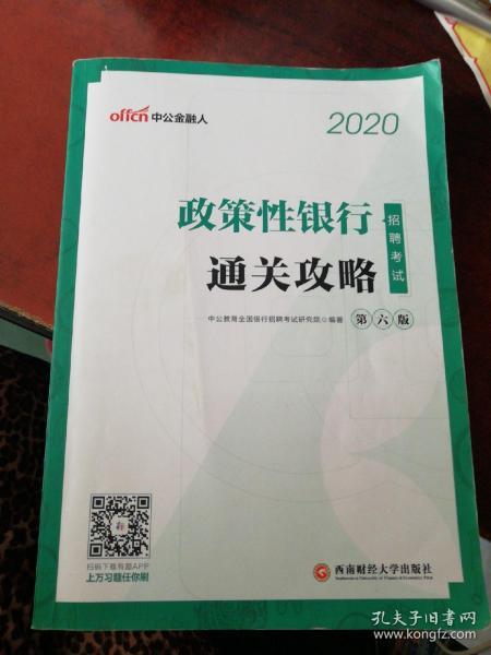 中公教育2020政策性银行招聘考试：通关攻略