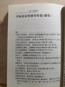 氏版本目录学论著的代表之作，也是中国版本学史上一部极有影响的版本学专著——书林清话 —— 叶德辉 撰 :  辽宁教育出版社【0-1-B】