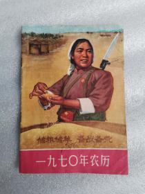 1970年农历书籍，32开本品相完美没有残缺