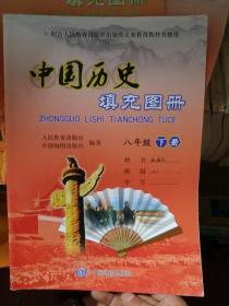 新版 中国历史填充图册八年级下册 人教版
