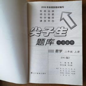 尖子生题库升级版：数学（2年级上册）（北师版）
