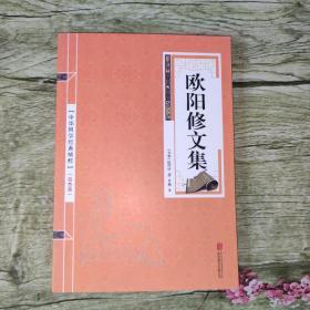双色版中华国学经典精粹：欧阳修文集（双色印刷）