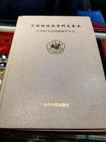 中国结核病学科发展史